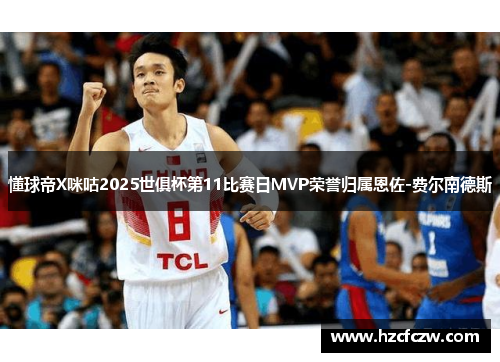 懂球帝X咪咕2025世俱杯第11比赛日MVP荣誉归属恩佐-费尔南德斯