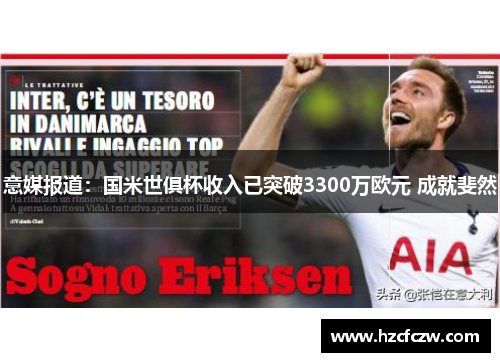 意媒报道：国米世俱杯收入已突破3300万欧元 成就斐然