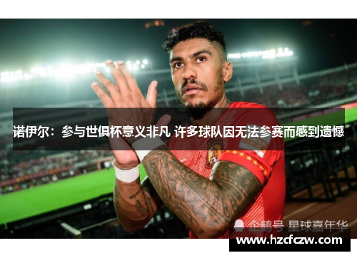 诺伊尔：参与世俱杯意义非凡 许多球队因无法参赛而感到遗憾