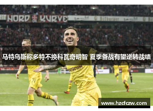 马特乌斯称多特不换科瓦奇明智 夏季备战有望逆转战绩