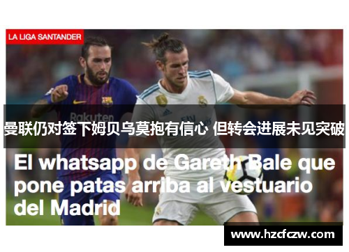 曼联仍对签下姆贝乌莫抱有信心 但转会进展未见突破