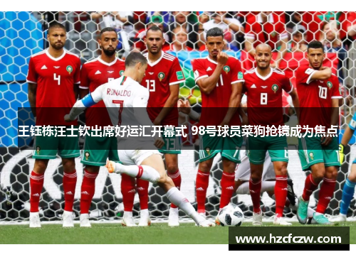 王钰栋汪士钦出席好运汇开幕式 98号球员菜狗抢镜成为焦点 王钰栋汪士钦出席好运汇开幕式 98号球员菜狗抢镜成为焦点