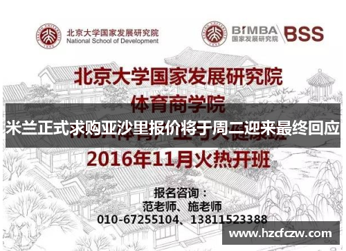 米兰正式求购亚沙里报价将于周二迎来最终回应