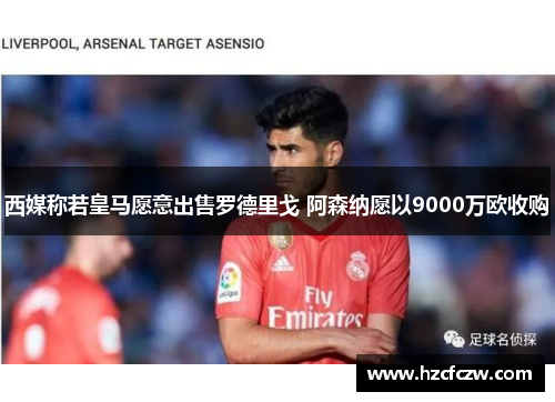 西媒称若皇马愿意出售罗德里戈 阿森纳愿以9000万欧收购