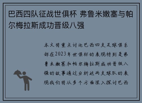 巴西四队征战世俱杯 弗鲁米嫩塞与帕尔梅拉斯成功晋级八强