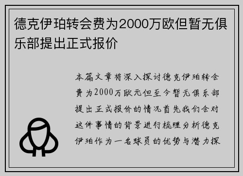 德克伊珀转会费为2000万欧但暂无俱乐部提出正式报价
