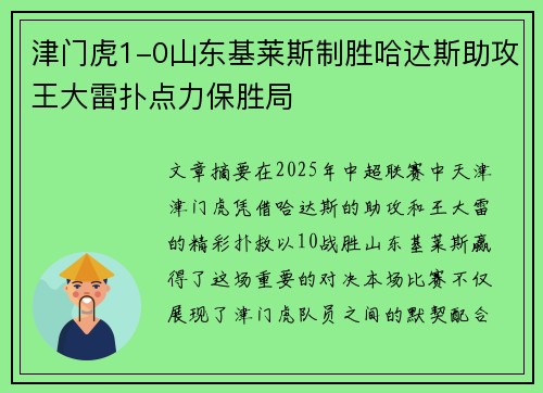 津门虎1-0山东基莱斯制胜哈达斯助攻王大雷扑点力保胜局