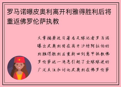 罗马诺曝皮奥利离开利雅得胜利后将重返佛罗伦萨执教