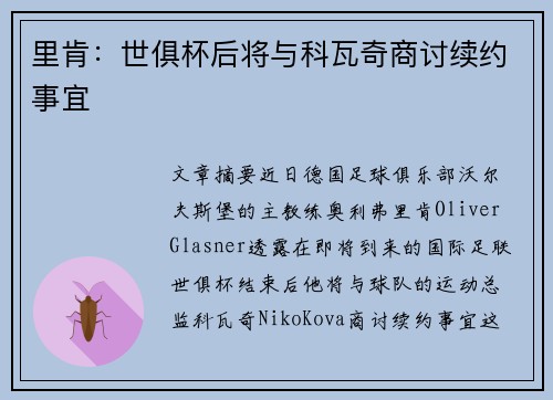 里肯：世俱杯后将与科瓦奇商讨续约事宜