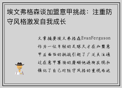 埃文弗格森谈加盟意甲挑战：注重防守风格激发自我成长