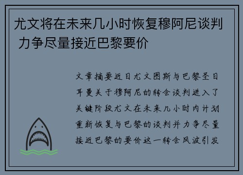 尤文将在未来几小时恢复穆阿尼谈判 力争尽量接近巴黎要价