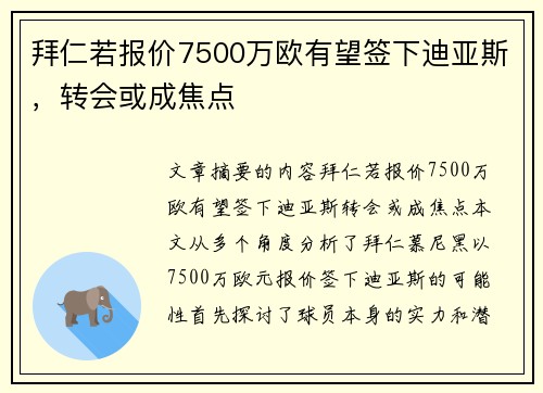 拜仁若报价7500万欧有望签下迪亚斯，转会或成焦点