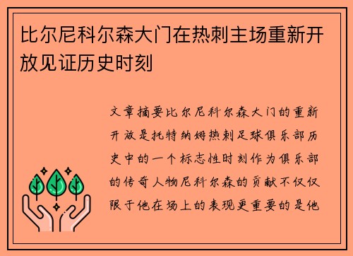 比尔尼科尔森大门在热刺主场重新开放见证历史时刻