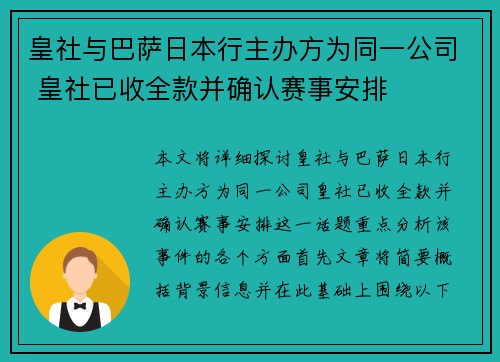 皇社与巴萨日本行主办方为同一公司 皇社已收全款并确认赛事安排