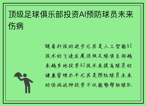 顶级足球俱乐部投资AI预防球员未来伤病