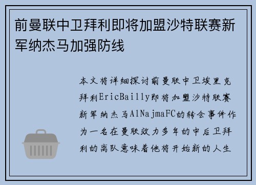 前曼联中卫拜利即将加盟沙特联赛新军纳杰马加强防线