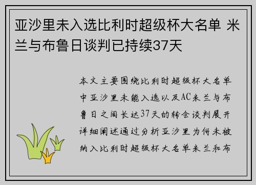 亚沙里未入选比利时超级杯大名单 米兰与布鲁日谈判已持续37天