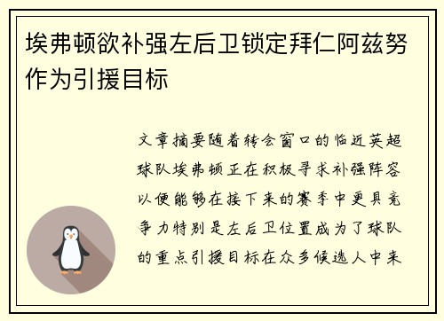 埃弗顿欲补强左后卫锁定拜仁阿兹努作为引援目标