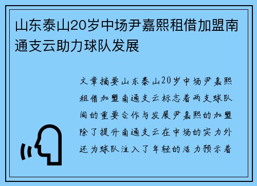 山东泰山20岁中场尹嘉熙租借加盟南通支云助力球队发展