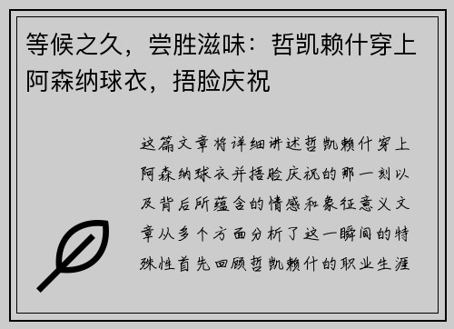 等候之久，尝胜滋味：哲凯赖什穿上阿森纳球衣，捂脸庆祝