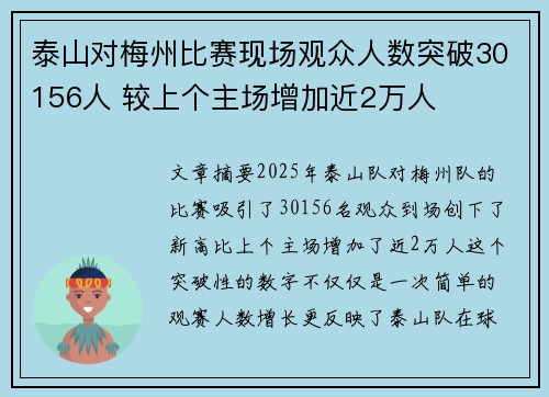 泰山对梅州比赛现场观众人数突破30156人 较上个主场增加近2万人
