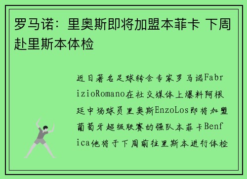 罗马诺：里奥斯即将加盟本菲卡 下周赴里斯本体检