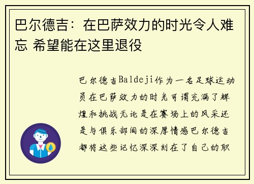 巴尔德吉：在巴萨效力的时光令人难忘 希望能在这里退役
