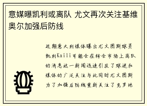 意媒曝凯利或离队 尤文再次关注基维奥尔加强后防线