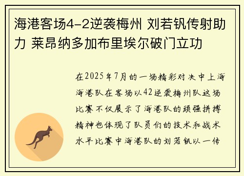 海港客场4-2逆袭梅州 刘若钒传射助力 莱昂纳多加布里埃尔破门立功