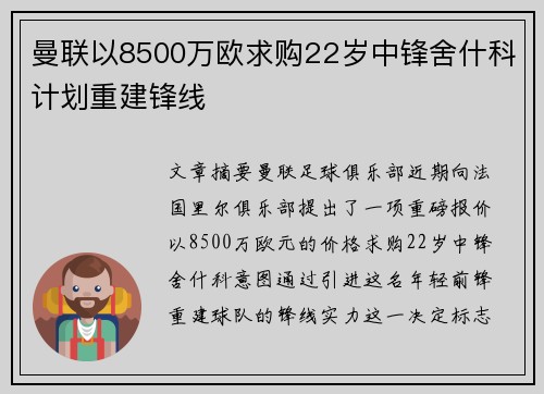 曼联以8500万欧求购22岁中锋舍什科计划重建锋线