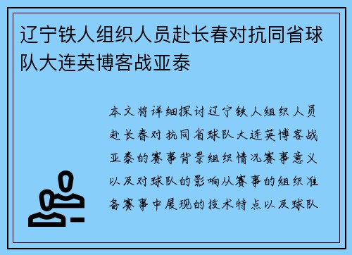 辽宁铁人组织人员赴长春对抗同省球队大连英博客战亚泰