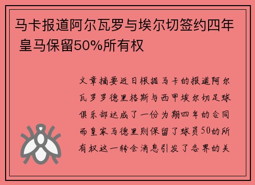 马卡报道阿尔瓦罗与埃尔切签约四年 皇马保留50%所有权