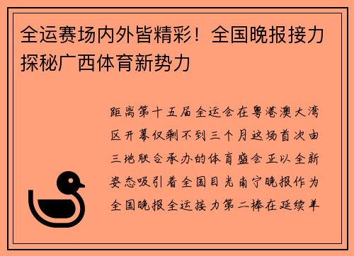全运赛场内外皆精彩！全国晚报接力探秘广西体育新势力