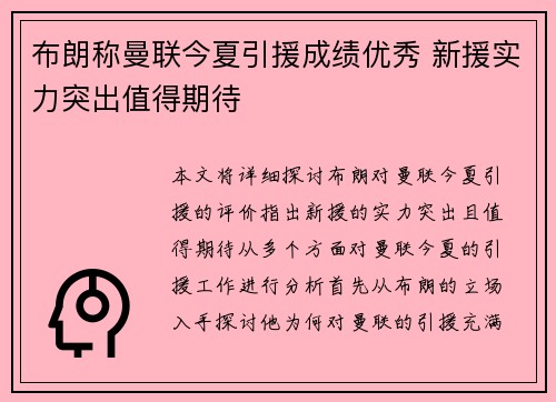 布朗称曼联今夏引援成绩优秀 新援实力突出值得期待
