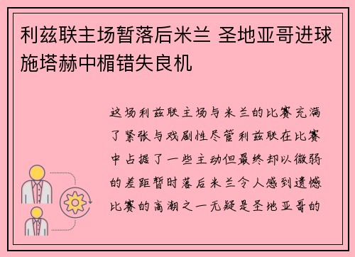 利兹联主场暂落后米兰 圣地亚哥进球施塔赫中楣错失良机
