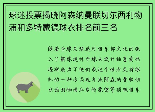 球迷投票揭晓阿森纳曼联切尔西利物浦和多特蒙德球衣排名前三名