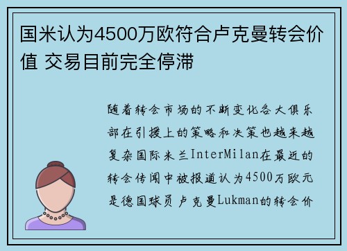国米认为4500万欧符合卢克曼转会价值 交易目前完全停滞