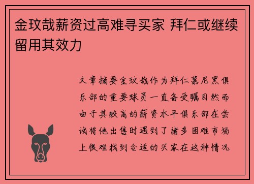 金玟哉薪资过高难寻买家 拜仁或继续留用其效力 金玟哉薪资过高难寻买家 拜仁或继续留用其效力