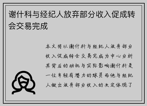 谢什科与经纪人放弃部分收入促成转会交易完成