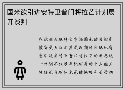 国米欲引进安特卫普门将拉芒计划展开谈判