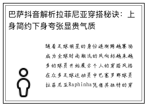 巴萨抖音解析拉菲尼亚穿搭秘诀：上身简约下身夸张显贵气质