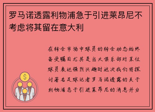 罗马诺透露利物浦急于引进莱昂尼不考虑将其留在意大利