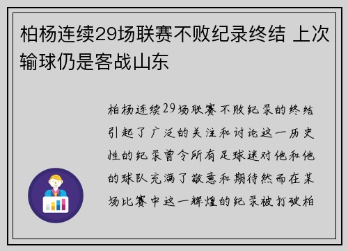 柏杨连续29场联赛不败纪录终结 上次输球仍是客战山东