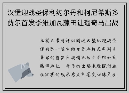 汉堡迎战圣保利约尔丹和柯尼希斯多费尔首发季维加瓦藤田让瑠奇马出战