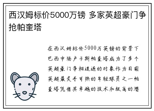 西汉姆标价5000万镑 多家英超豪门争抢帕奎塔