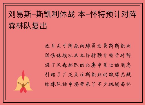 刘易斯-斯凯利休战 本-怀特预计对阵森林队复出