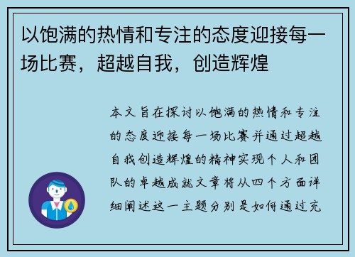以饱满的热情和专注的态度迎接每一场比赛，超越自我，创造辉煌