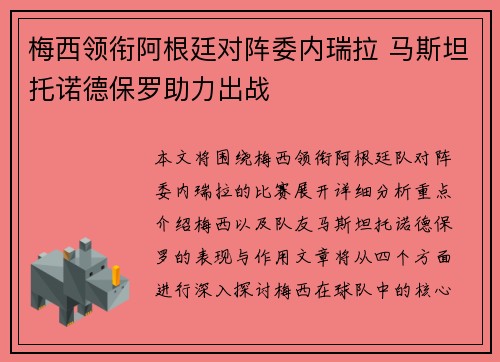 梅西领衔阿根廷对阵委内瑞拉 马斯坦托诺德保罗助力出战
