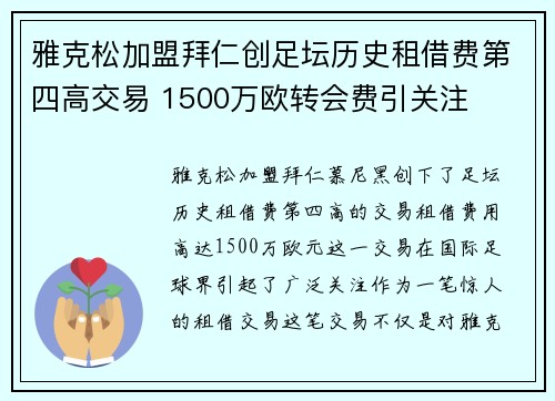 雅克松加盟拜仁创足坛历史租借费第四高交易 1500万欧转会费引关注