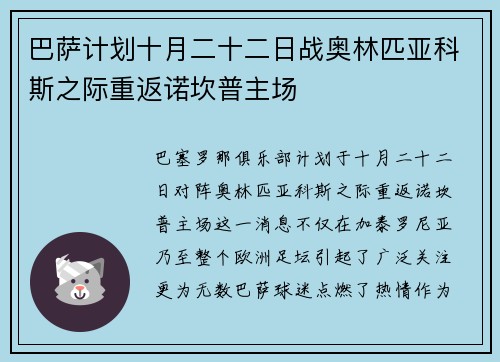 巴萨计划十月二十二日战奥林匹亚科斯之际重返诺坎普主场